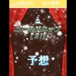 【ゴールドカップ2024】#ゴールドカップ予想 #浦和競馬 #shorts