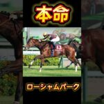 『競馬』有馬記念2024前日予想 #競馬 #競馬予想 #競馬予想動画 #shorts