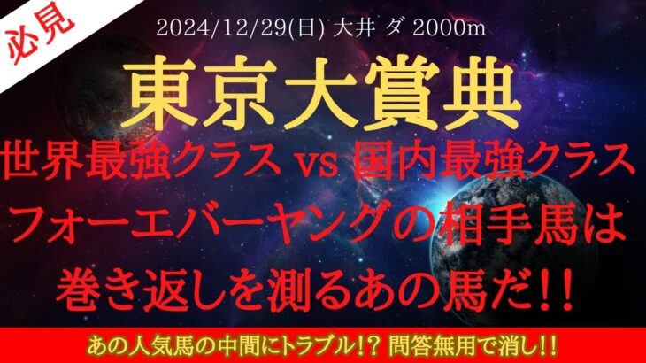 【 最終結論 】東京大賞典 2024 予想 世界最強クラス vs 国内最強クラス！フォーエバーヤングの相手馬は巻き返しを測るあの馬だ！！【中央競馬予想】