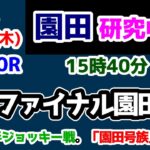 【園田競馬研究中😏】超難解な若手ジョッキー戦😵 ならば「園田号族」で勝負😤【2024.12.12 園田10R YJSファイナルラウンド園田第3】