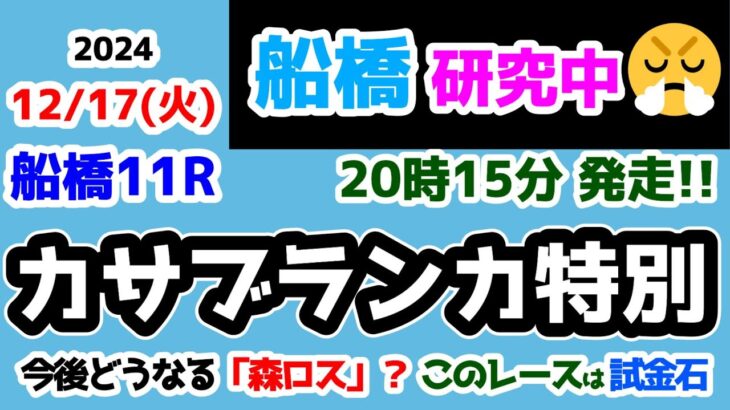 【船橋競馬研究中😏】「森ロス」の行方を占う大事な一戦!!【2024.12.17 船橋11R カサブランカ特別】