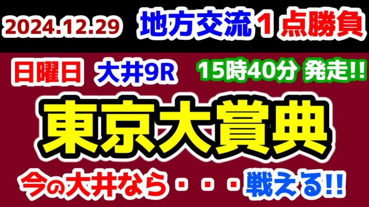 【地方交流１点勝負😤】 舐めるなよ🔥 今の大井なら戦える😤【2024.12.29 大井9R 東京大賞典 (GⅠ)】