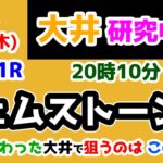 【大井競馬研究中😏】砂厚変わった大井のトレンド組成はコレだ😤【2024.12.5 大井11R ジェムストーン賞】