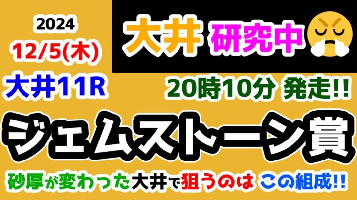 【大井競馬研究中😏】砂厚変わった大井のトレンド組成はコレだ😤【2024.12.5 大井11R ジェムストーン賞】