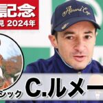 【有馬記念2024】アーバンシック・Ｃ.ルメール「（位置取りは）ドウデュースの前へ」「今年も勝つ自信があります」《JRA共同会見》