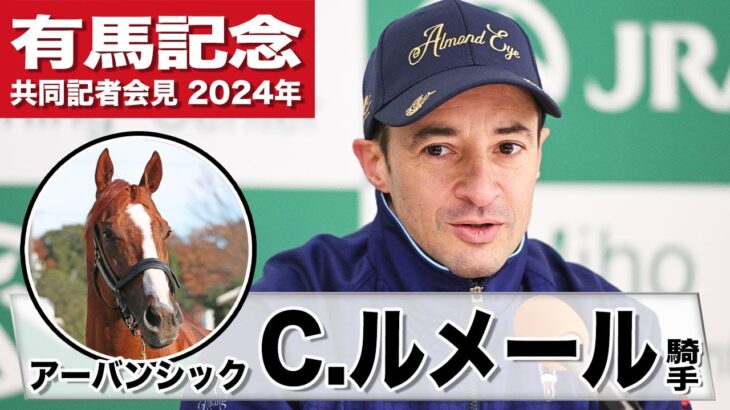 【有馬記念2024】アーバンシック・Ｃ.ルメール「（位置取りは）ドウデュースの前へ」「今年も勝つ自信があります」《JRA共同会見》