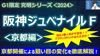 【阪神ジュベナイルフィリーズ2024＜京都編＞】今年は京都開催！狙い目の変化を徹底解説！～実は不安定な1番人気！ブラウンラチェットは大丈夫か？～