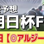 【朝日杯フューチュリティステークス2024】追い切りから買いたい1頭！非凡な才能あり！？