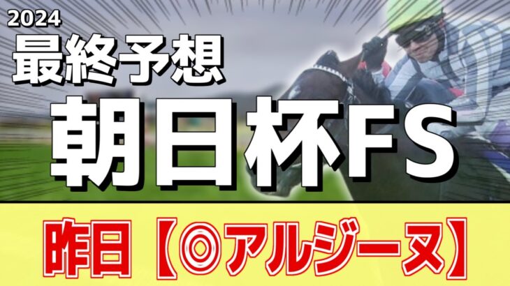 【朝日杯フューチュリティステークス2024】追い切りから買いたい1頭！非凡な才能あり！？