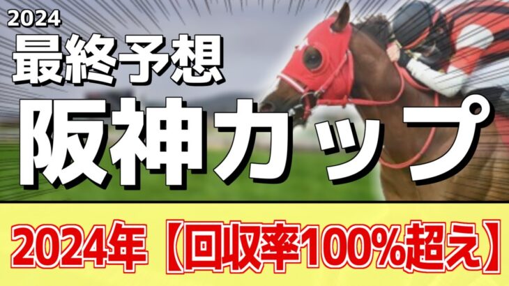 【阪神カップ2024】追い切りから買いたい1頭！ここで久々の勝利！？