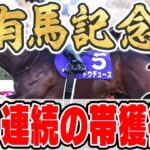 【有馬記念2024予想】昨年＆おととし本命穴馬で100万円獲得！８週連続の◎馬券内も目指してミスター有馬記念コンビが自信の本命馬を大公開！！