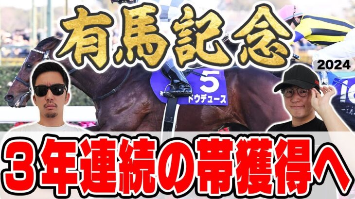 【有馬記念2024予想】昨年＆おととし本命穴馬で100万円獲得！８週連続の◎馬券内も目指してミスター有馬記念コンビが自信の本命馬を大公開！！