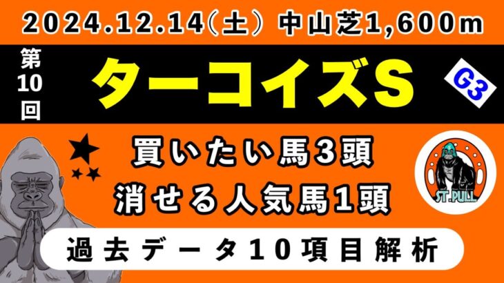 【ターコイズステークス2024】過去データ10項目解析!!買いたい馬3頭と消せる人気馬1頭について(競馬予想)