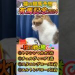 【ネコの競馬予想😸】有馬記念2024🐈秋10戦4的中🎯“幸運を招く猫”夢を乗せた本命はまさかの大穴馬…＃shorts＃かわいい＃コント君の競馬予想＃当たる＃競馬＃猫＃義経TV