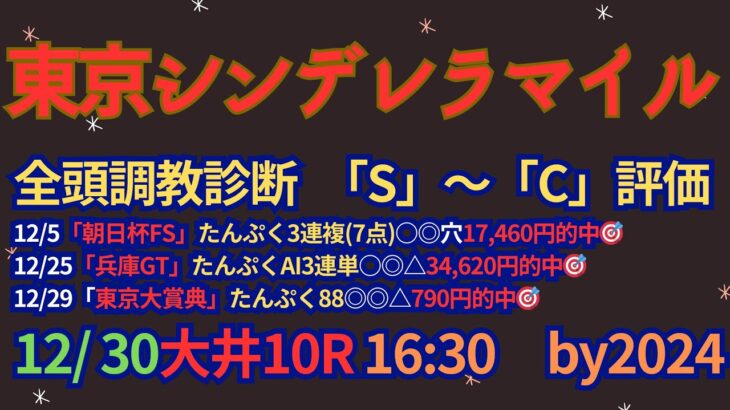 東京シンデレラマイル2024予想【大井競馬】御神本訓史騎手は過去10年で4勝[4-0-0-2]勝率66.7%。関係者コメント＋調教診断+ＡＩ予想+買い目