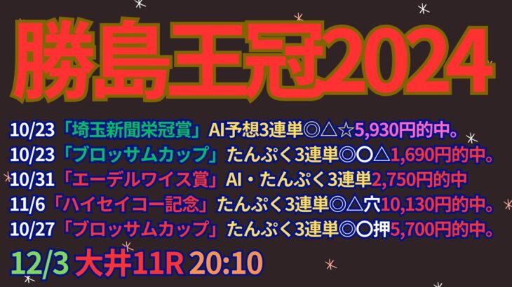 勝島王冠2024予想【大井競馬】過去10年4着以内の馬は9勝[9-8-7-52]複勝率31.6%。AI予想＋調教診断＋買い目