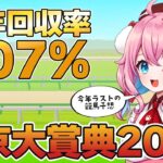 【競馬予想/競馬同時視聴】東京大賞典2024！！今年ラストの予想！レースの本命＆穴馬は？今年回収率107％！【ゆきもも/STAR SPECTRE】