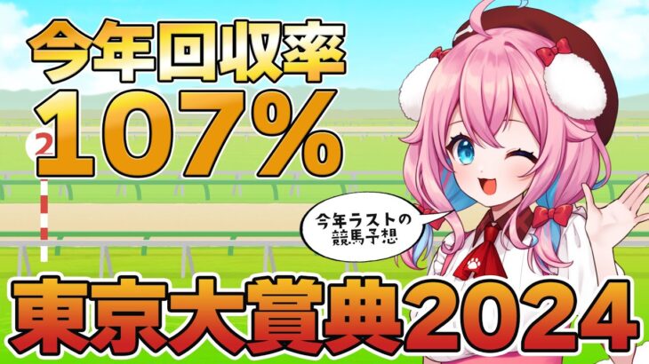 【競馬予想/競馬同時視聴】東京大賞典2024！！今年ラストの予想！レースの本命＆穴馬は？今年回収率107％！【ゆきもも/STAR SPECTRE】