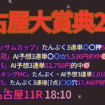 名古屋大賞典2024予想【名古屋競馬】1番人気は過去10年で4勝。複勝率100％【4-3-3-0】Ai予想＋調教診断＋買い目