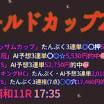 ゴールドカップ2024予想【浦和競馬】1番人気は信頼度絶大!!過去10年で4勝。複勝率100%【4-4-2-0】AI予想＋調教診断＋買い目