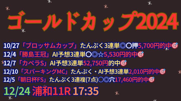 ゴールドカップ2024予想【浦和競馬】1番人気は信頼度絶大!!過去10年で4勝。複勝率100%【4-4-2-0】AI予想＋調教診断＋買い目