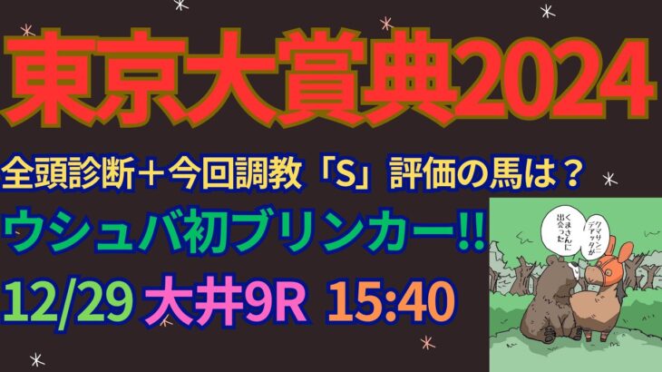 東京大賞典2024予想【大井競馬】1番人気が過去10年で4勝[4-3-2-1]複勝率90%。関係者コメント＋調教診断