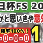 【朝日杯フューチュリティステークス2024】実は1強「11-0-0-0」勝率100％の鉄板データ発見！今年は重賞「47/49週的中」の競馬推進室オススメの軸1頭はコレ！