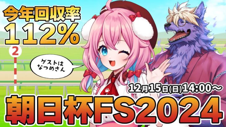 【競馬予想/競馬同時視聴】朝日杯フューチュリティステークス2024！ゲストはなつめさん！レースの本命＆穴馬は？今年回収率112％！【ゆきもも/STAR SPECTRE】