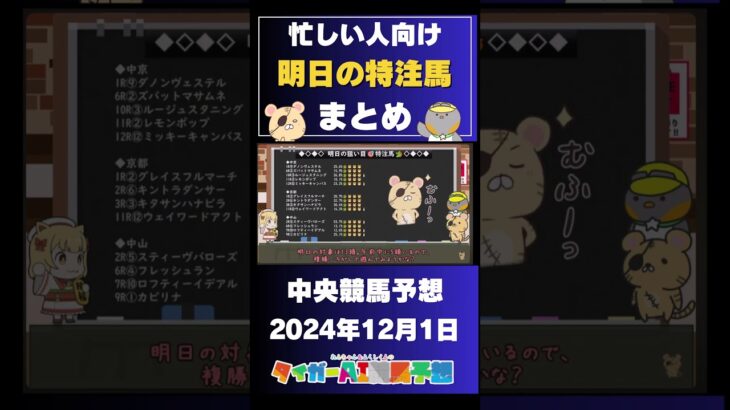 【2024/12/01の中央競馬予想】忙しい人向け！タイガーAIの”特注馬”まとめ！ #競馬 #競馬予想 #中央競馬 #チャンピオンズカップ #ウマ娘