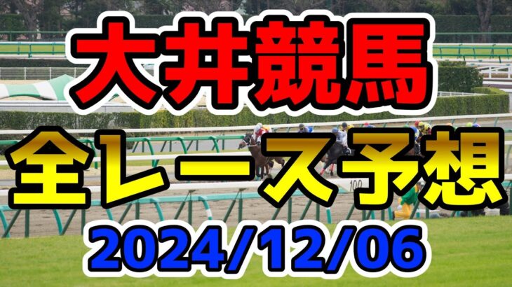 【大井競馬】2024/12/06全レース予想