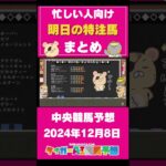 【2024/12/08の中央競馬予想】忙しい人向け！タイガーAIの”特注馬”&”最終レース予想”まとめ！ #競馬 #競馬予想 #中央競馬 #阪神ジュベナイルフィリーズ #ウマ娘