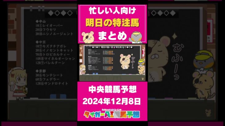 【2024/12/08の中央競馬予想】忙しい人向け！タイガーAIの”特注馬”&”最終レース予想”まとめ！ #競馬 #競馬予想 #中央競馬 #阪神ジュベナイルフィリーズ #ウマ娘