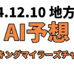 【スパーキングマイラーズチャレンジ】地方競馬予想 2024年12月10日【AI予想】