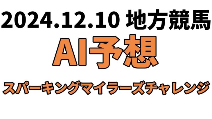 【スパーキングマイラーズチャレンジ】地方競馬予想 2024年12月10日【AI予想】