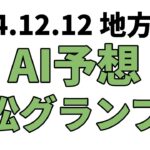 【笠松グランプリ】地方競馬予想 2024年12月12日【AI予想】