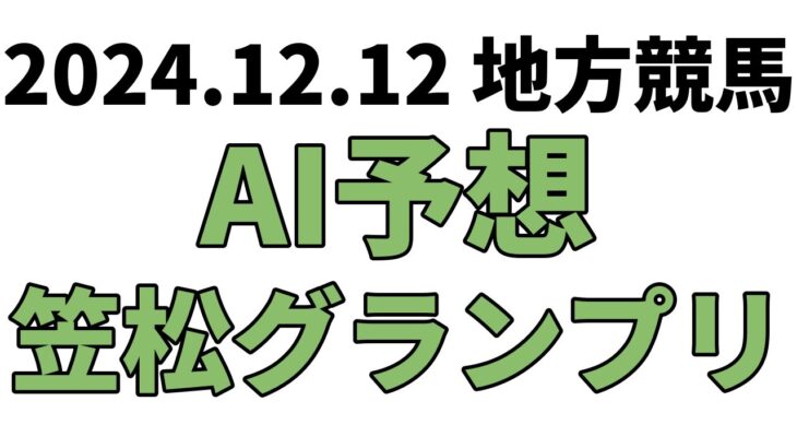 【笠松グランプリ】地方競馬予想 2024年12月12日【AI予想】