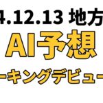 【スパーキングデビュー新馬】地方競馬予想 2024年12月13日【AI予想】