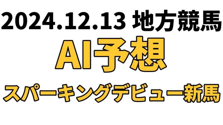 【スパーキングデビュー新馬】地方競馬予想 2024年12月13日【AI予想】