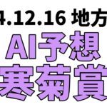 【寒菊賞】地方競馬予想 2024年12月16日【AI予想】