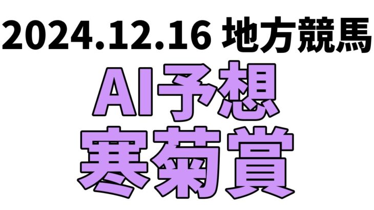 【寒菊賞】地方競馬予想 2024年12月16日【AI予想】