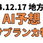 【カサブランカ特別】地方競馬予想 2024年12月17日【AI予想】