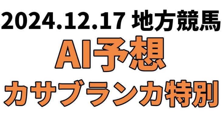 【カサブランカ特別】地方競馬予想 2024年12月17日【AI予想】