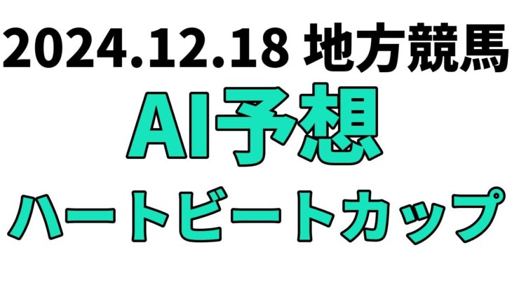 【ハートビートカップ】地方競馬予想 2024年12月18日【AI予想】