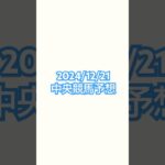 2024/12/21#競馬 #競馬予想 #京都競馬 #中山競馬