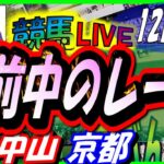 2024年12月21日【競馬 JRA全レース予想ライブ】午前のレースのみ。中山、京都