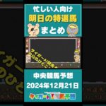 【2024/12/21の中央競馬予想】忙しい人向け！タイガーAIの”特注馬”&”最終レース予想”まとめ！ #競馬 #競馬予想 #中央競馬 #阪神カップ  #ウマ娘