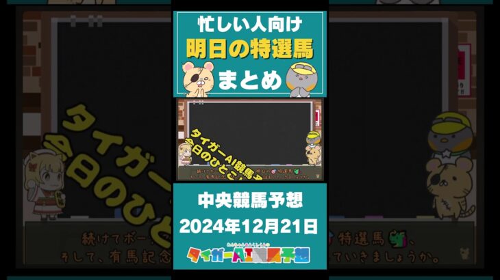 【2024/12/21の中央競馬予想】忙しい人向け！タイガーAIの”特注馬”&”最終レース予想”まとめ！ #競馬 #競馬予想 #中央競馬 #阪神カップ  #ウマ娘