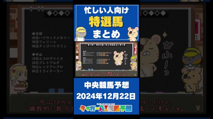 【2024/12/22の中央競馬予想】忙しい人向け！タイガーAIの”特選馬”まとめ！ #競馬 #競馬予想 #中央競馬 #有馬記念  #ウマ娘