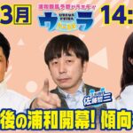 2024年12月23日（月）浦和競馬予想バラエティ【ウラわーるど】14時15分配信スタート！