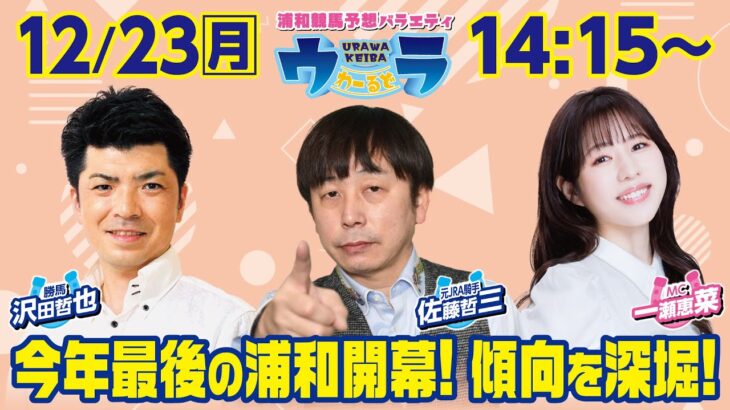 2024年12月23日（月）浦和競馬予想バラエティ【ウラわーるど】14時15分配信スタート！